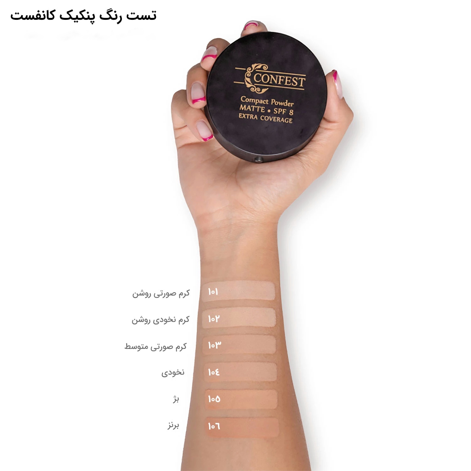 پنکیک مخملی کانفست SPF 8 با نمای مات و پوشش یکدست،شماره 106 - Image 3